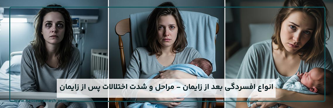 انواع افسردگی بعد زایمان و مراحل ان