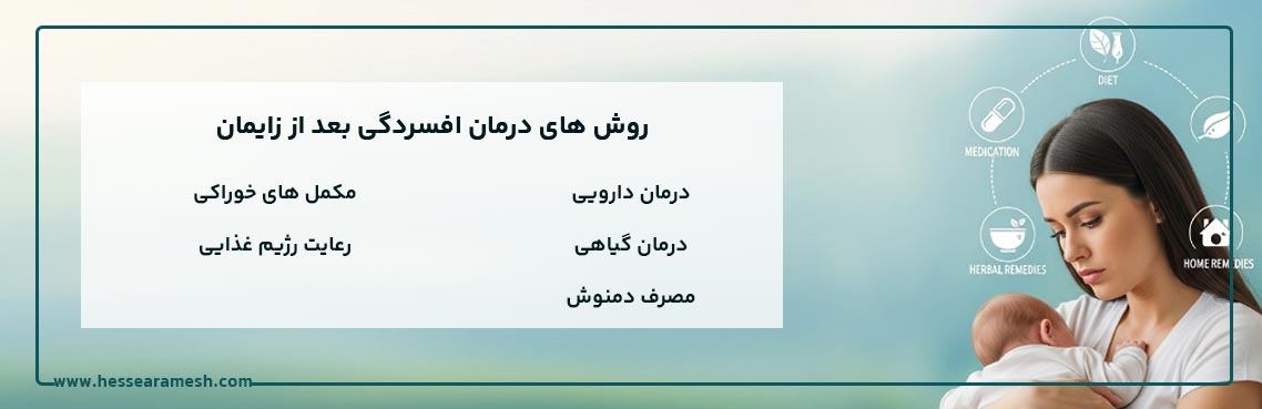 روش های درمان افسردگی بعد از زایمان