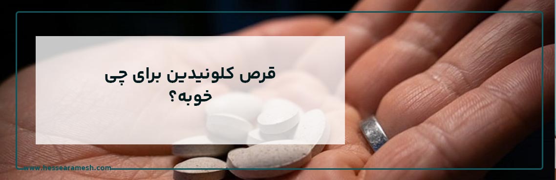 قرص کلونیدین برای چی خوبه؟