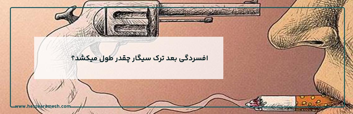 افسردگی بعد از ترک سیگار