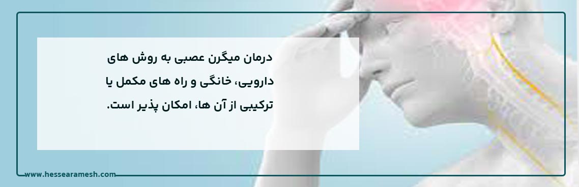 درمان میگرن عصبی