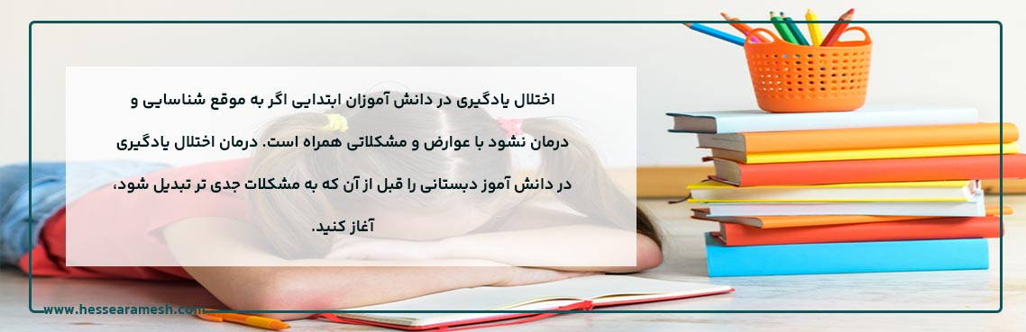 درمان اختلال یادگیری برای دانش آموزان دبستانی 