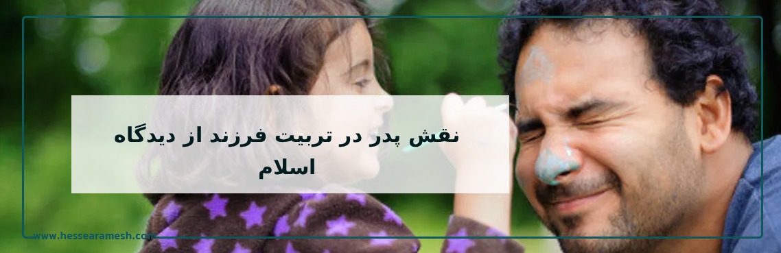 نقش پدر در تربیت فرزند از دیدگاه اسلام