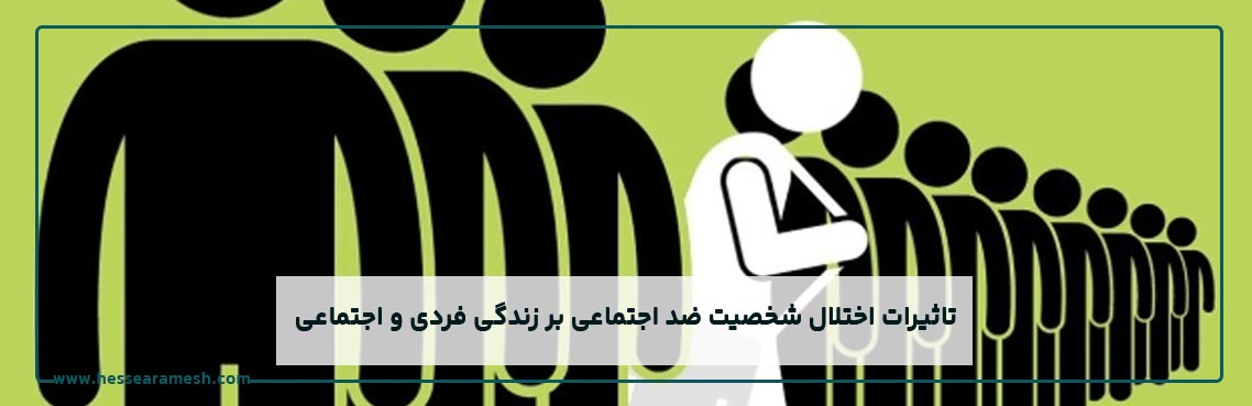 اختلال شخصیت ضد اجتماعی چیست