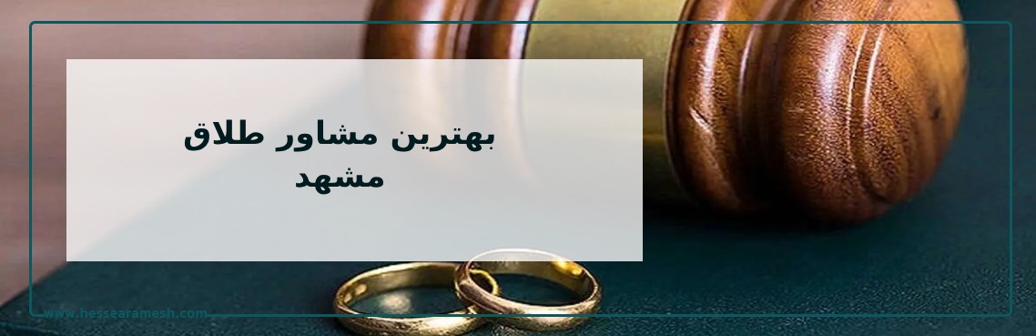 بهترین مشاور طلاق در مشهد