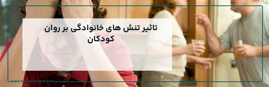 تاثیر تنش های خانوادگی بر روان کودکان