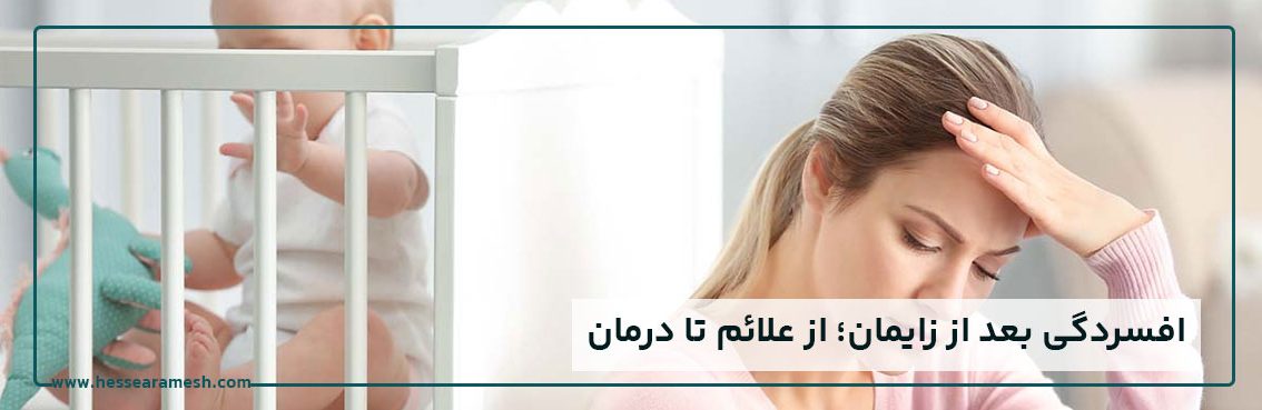 افسردگی بعد از زایمان ؛ از علائم تا درمان
