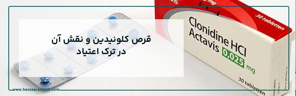 قرص کلونیدین و نقش آن در ترک اعتیاد