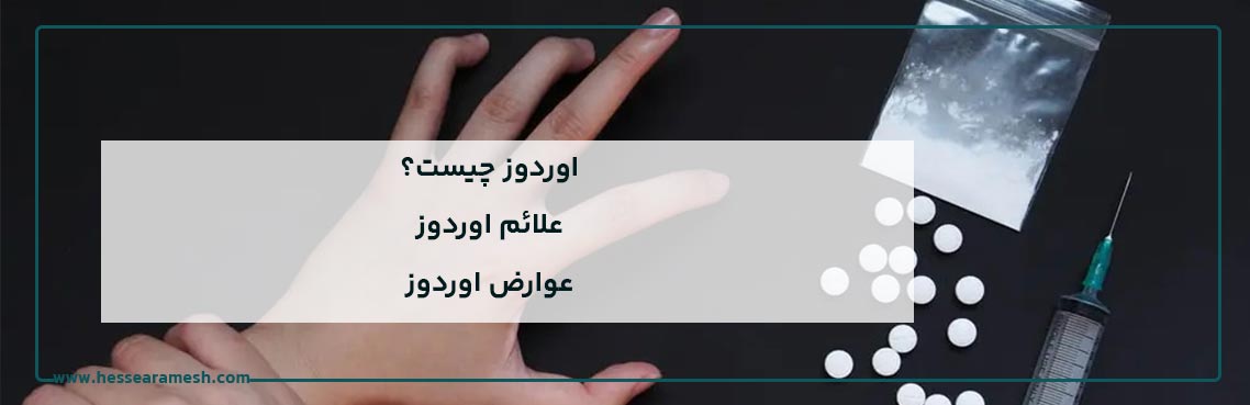 اوردوز