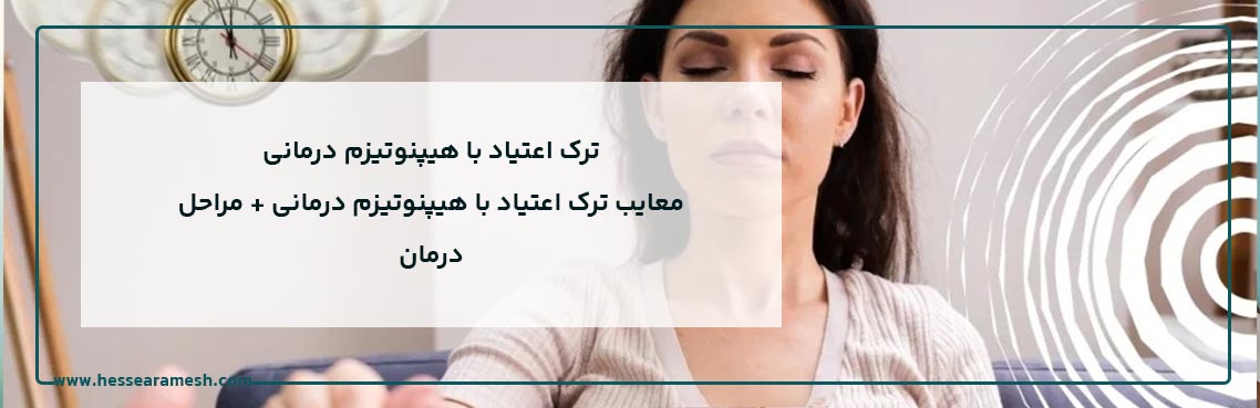 ترک اعتیاد با هیپنوتیزم درمانی