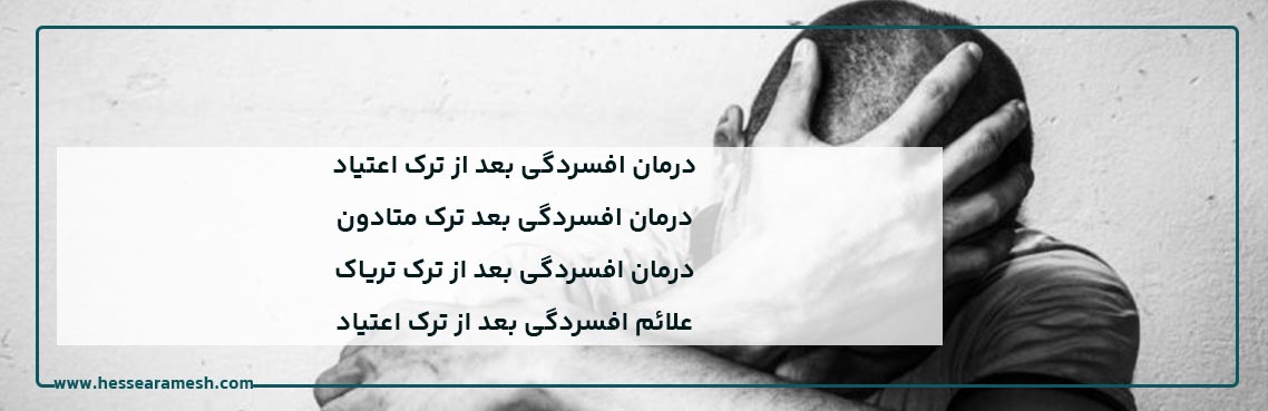 درمان افسردگی بعد از ترک اعتیاد