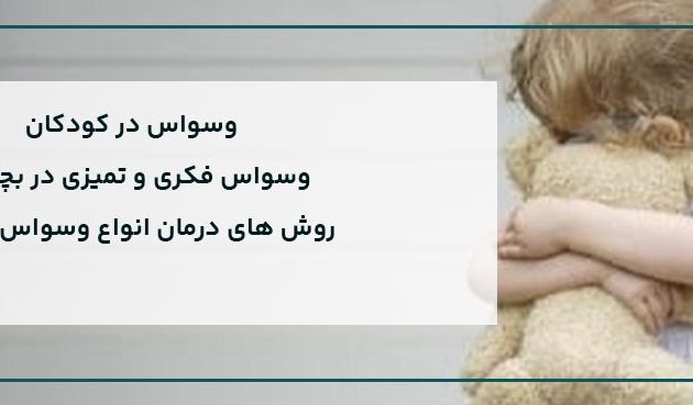 وسواس کودکان