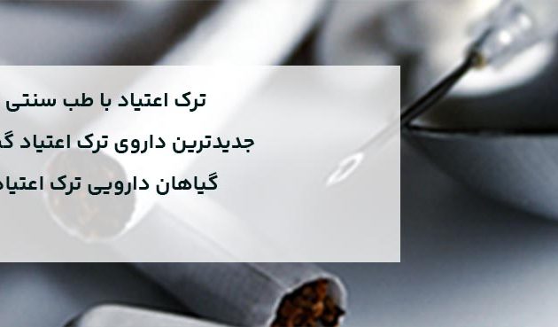 ترک اعتیاد با طب سنتی