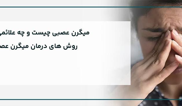 میگرن عصبی چیست و چگونه درمان می‌شود؟