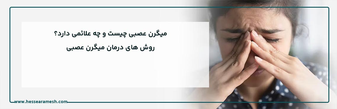 میگرن عصبی چیست و چگونه درمان می‌شود؟