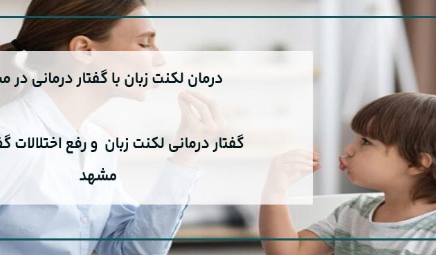 گفتار درمانی لکنت زبان