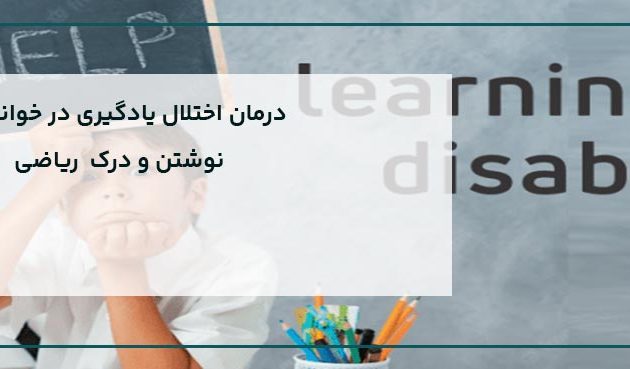 درمان اختلال یادگیری