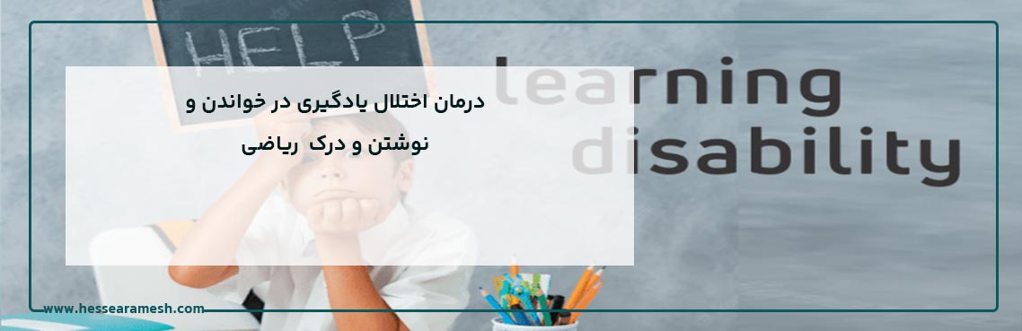 درمان اختلال یادگیری