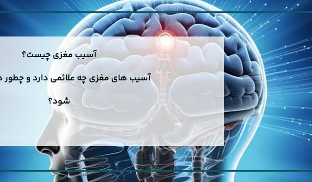 آسیب مغزی