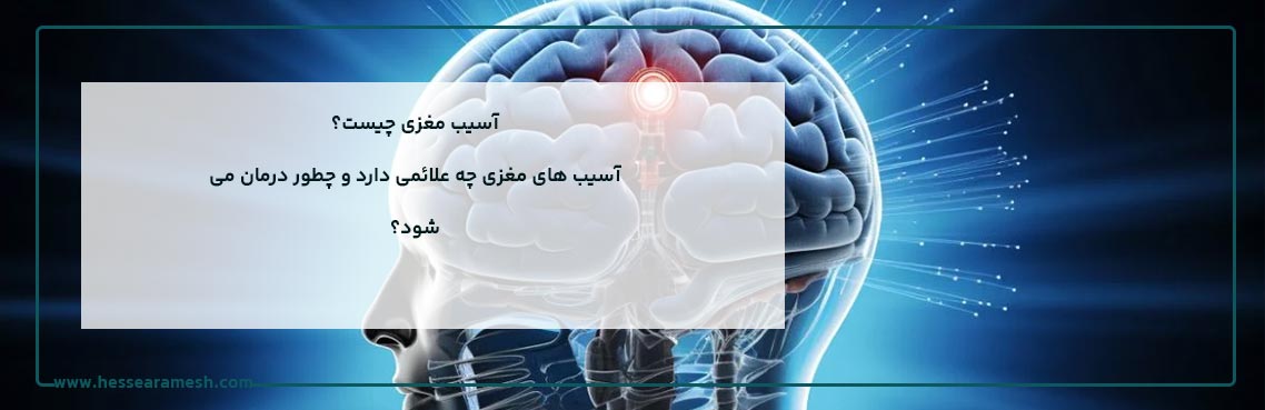 آسیب مغزی