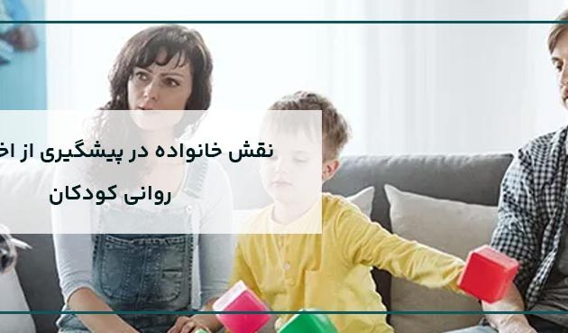 نقش خانواده در جلوگیری از اختلالات روانی کودکان