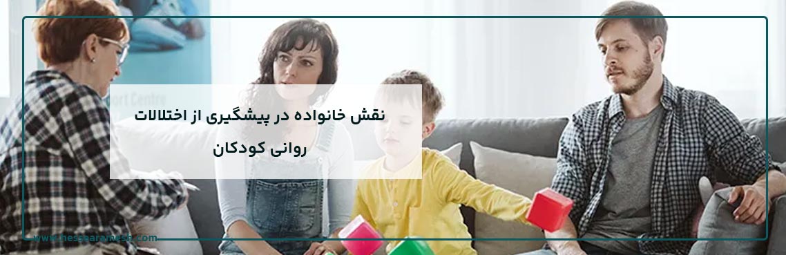 نقش خانواده در جلوگیری از اختلالات روانی کودکان