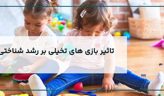 تاثیر بازی های تخیلی بر رشد شناختی کودکان