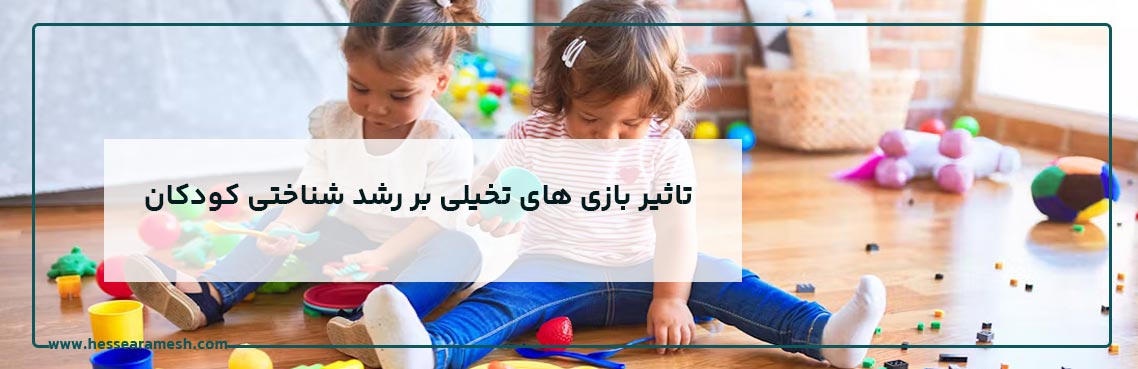 تاثیر بازی های تخیلی بر رشد شناختی کودکان