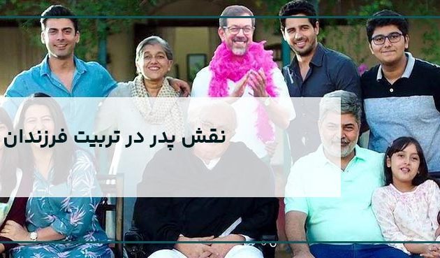 نقش پدر در تربیت فرزندان خانواده