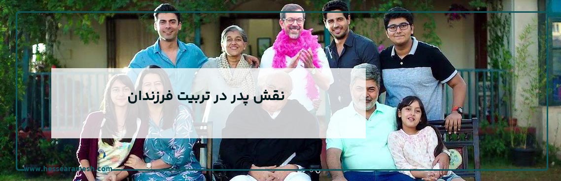 نقش پدر در تربیت فرزندان خانواده