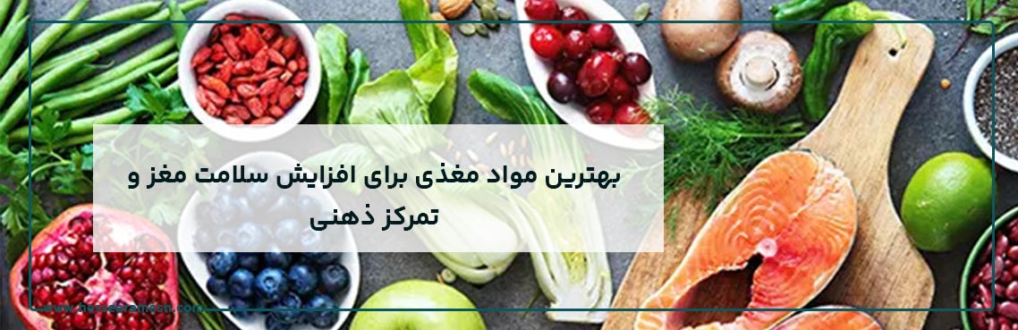 بهترین مواد مغذی برای افزایش سلامت مغز و تمرکز ذهنی
